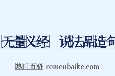 无量义经·说法品造句是什么意思的图片